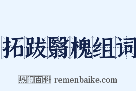 拓跋翳槐组词是什么意思的图片